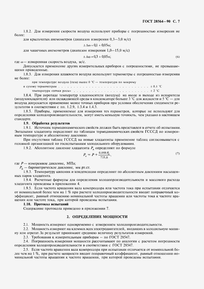 Страница 9 ГОСТ 28564-90