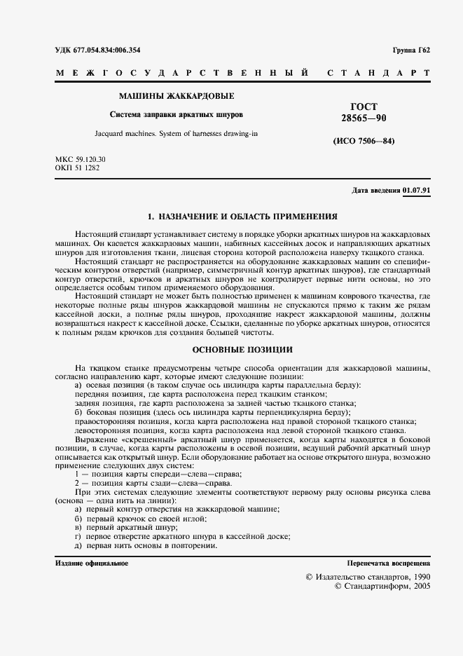 Страница 2 ГОСТ 28565-90