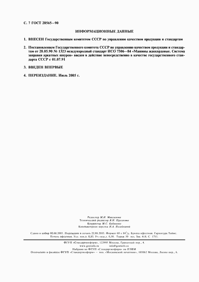 Страница 8 ГОСТ 28565-90