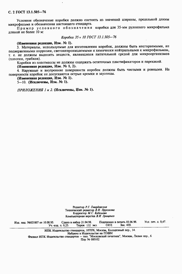 Страница 3 ГОСТ 13.1.505-76