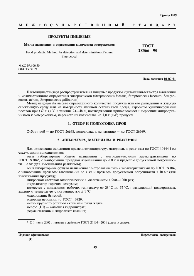 Страница 1 ГОСТ 28566-90