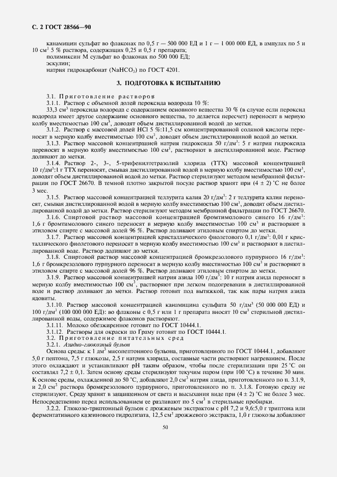 Страница 2 ГОСТ 28566-90