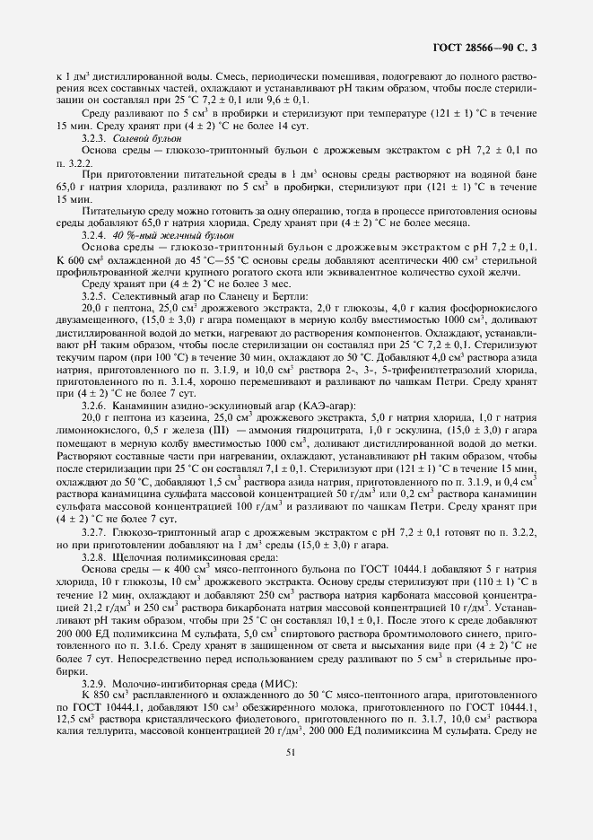 Страница 3 ГОСТ 28566-90