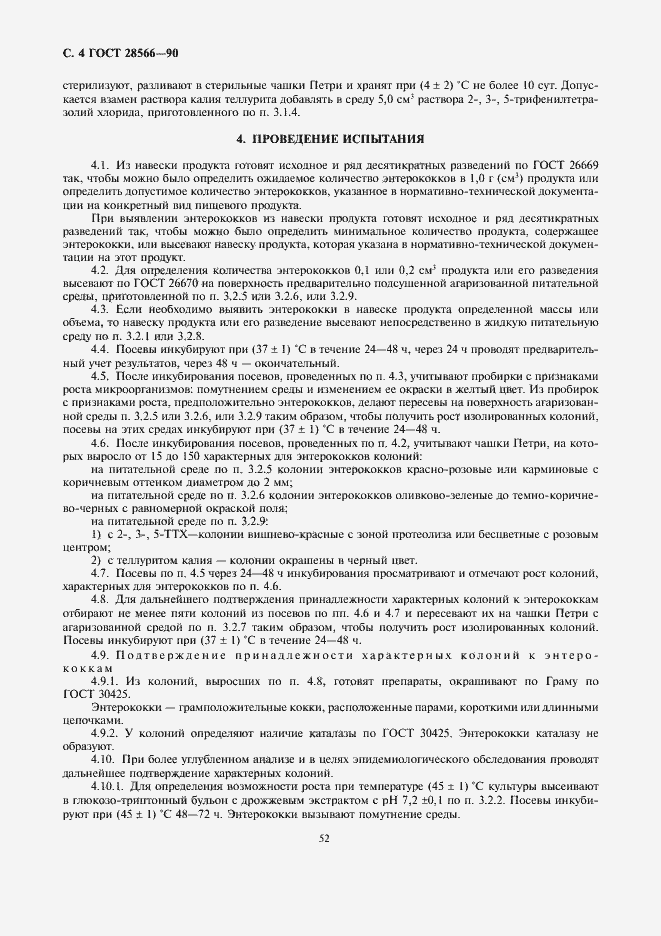 Страница 4 ГОСТ 28566-90