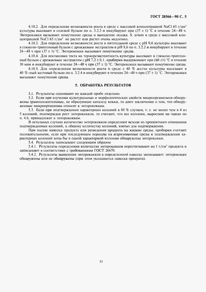 Страница 5 ГОСТ 28566-90