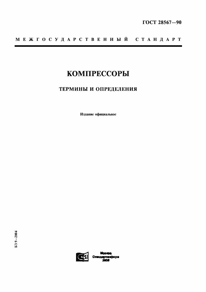 Страница 1 ГОСТ 28567-90