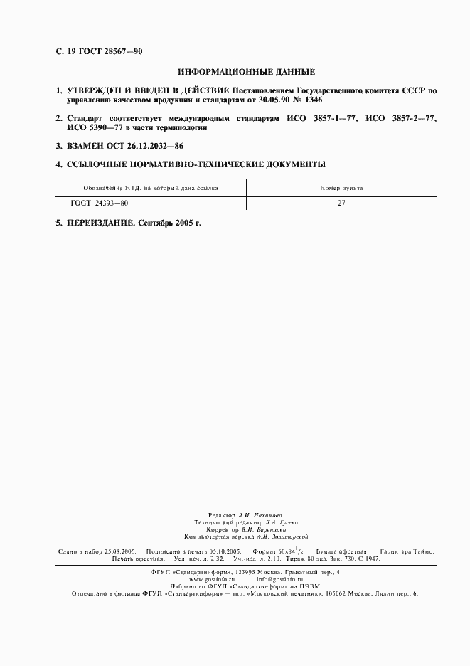 Страница 20 ГОСТ 28567-90