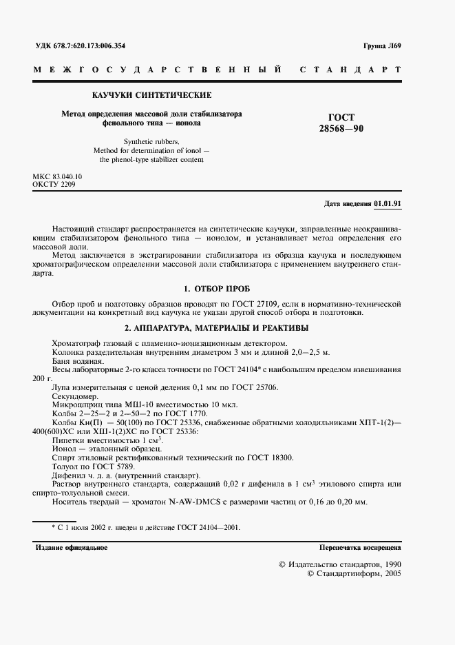 Страница 2 ГОСТ 28568-90