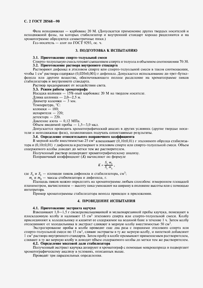 Страница 3 ГОСТ 28568-90