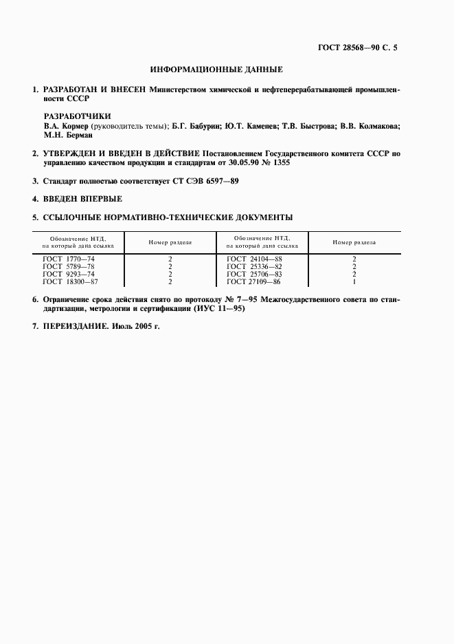 Страница 6 ГОСТ 28568-90