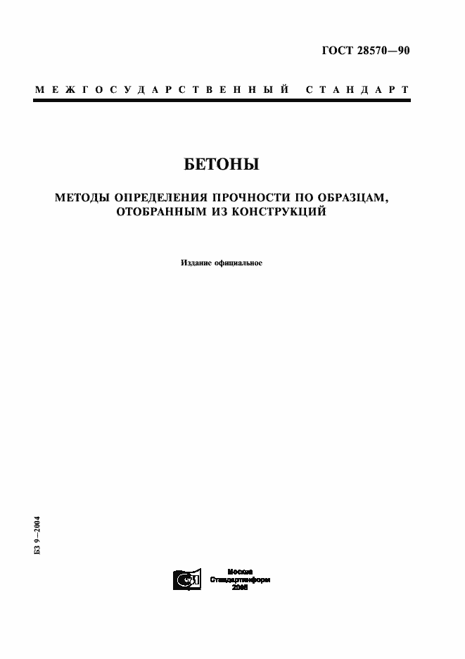 Страница 1 ГОСТ 28570-90