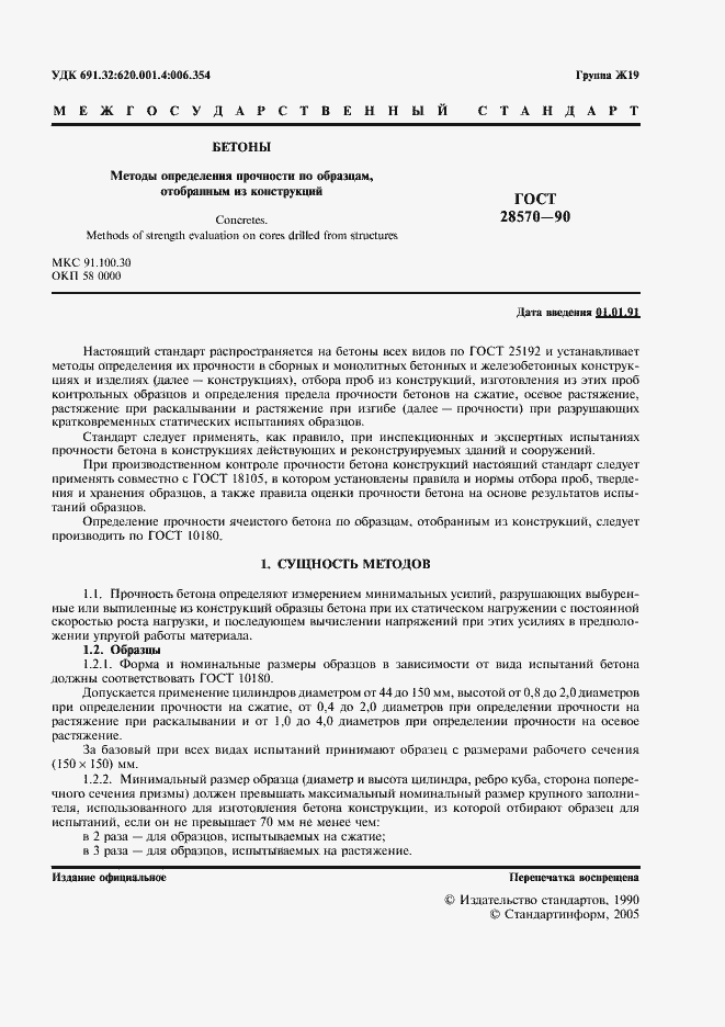 Страница 2 ГОСТ 28570-90