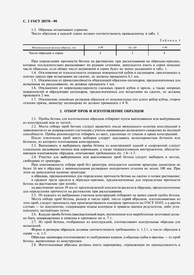 Страница 3 ГОСТ 28570-90