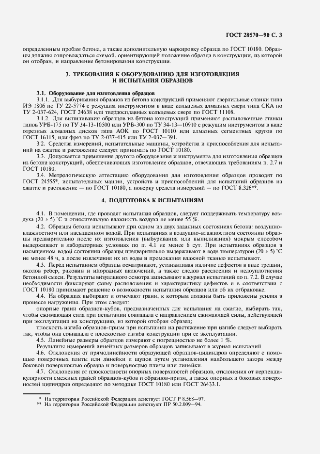 Страница 4 ГОСТ 28570-90