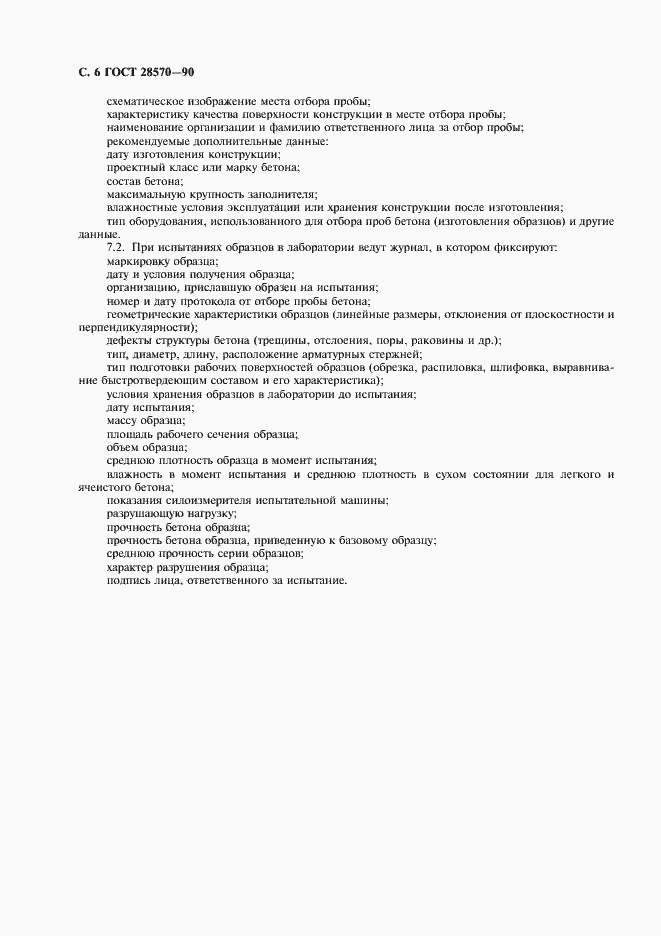 Страница 7 ГОСТ 28570-90