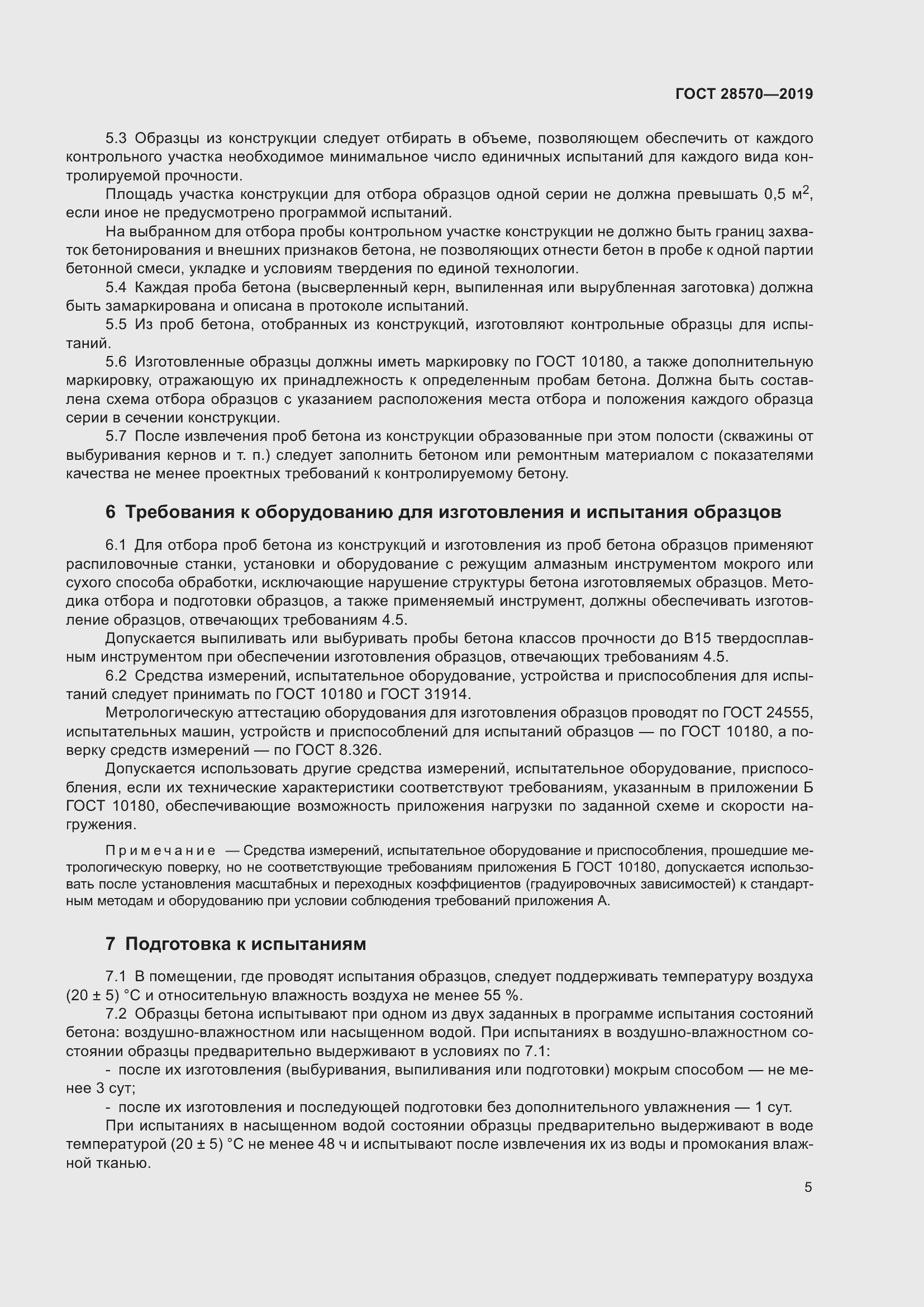 Страница 10 ГОСТ 28570-2019