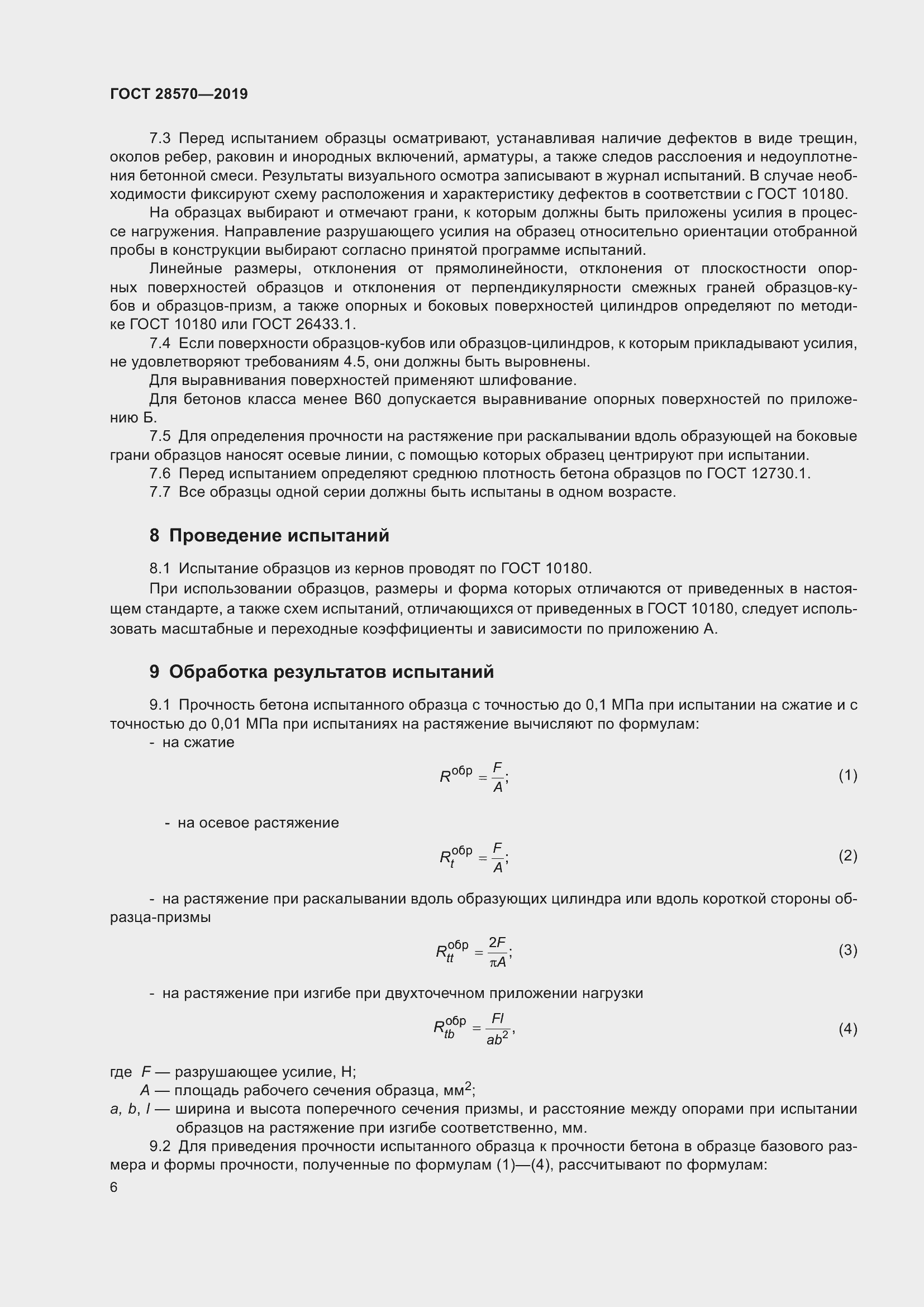 Страница 11 ГОСТ 28570-2019