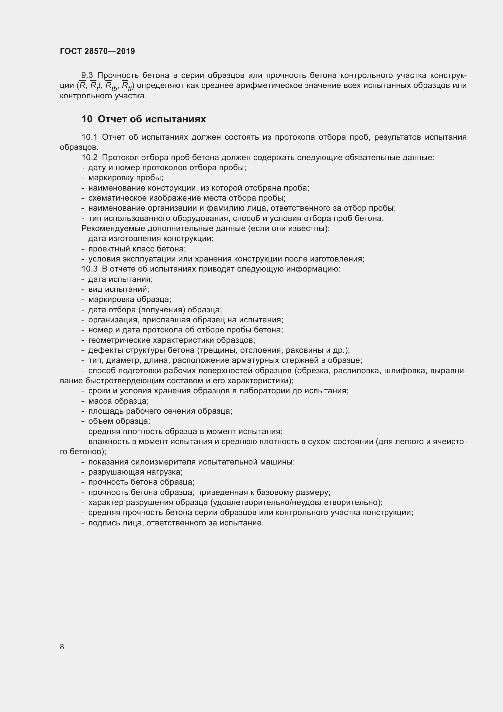 Страница 13 ГОСТ 28570-2019