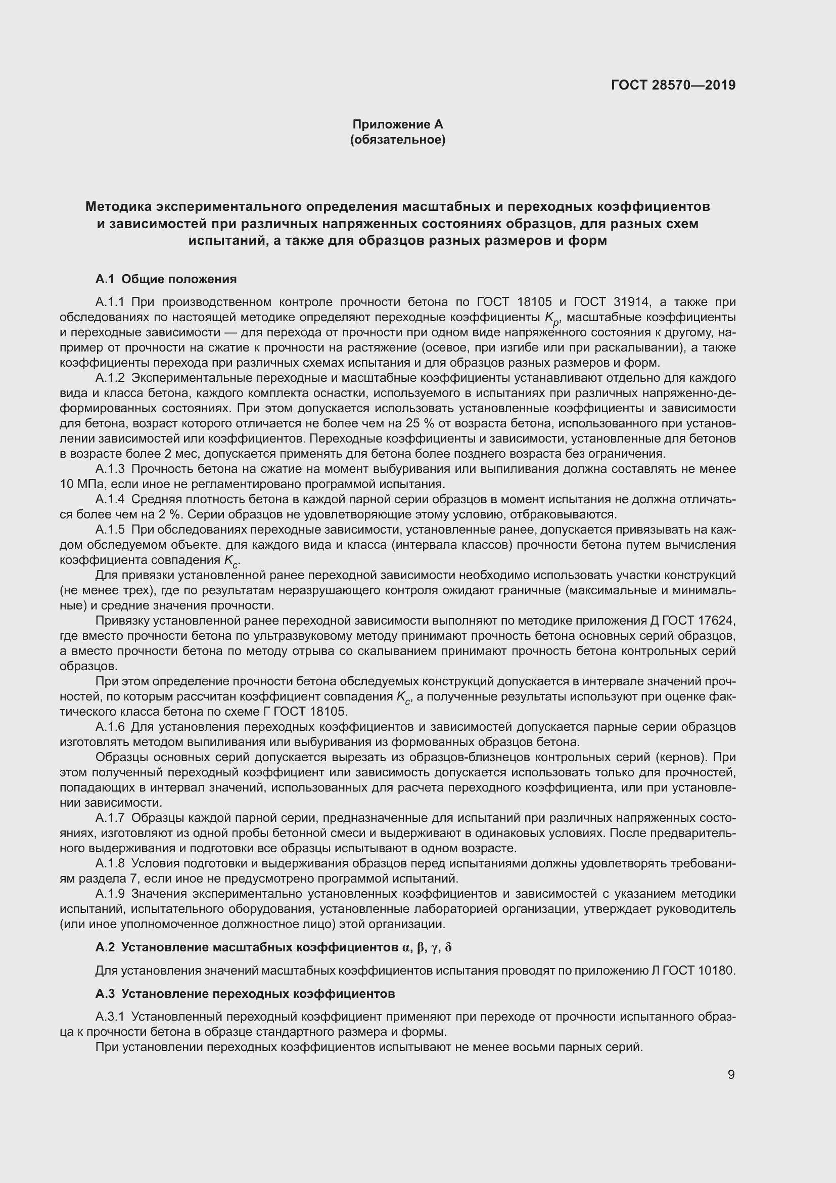 Страница 14 ГОСТ 28570-2019