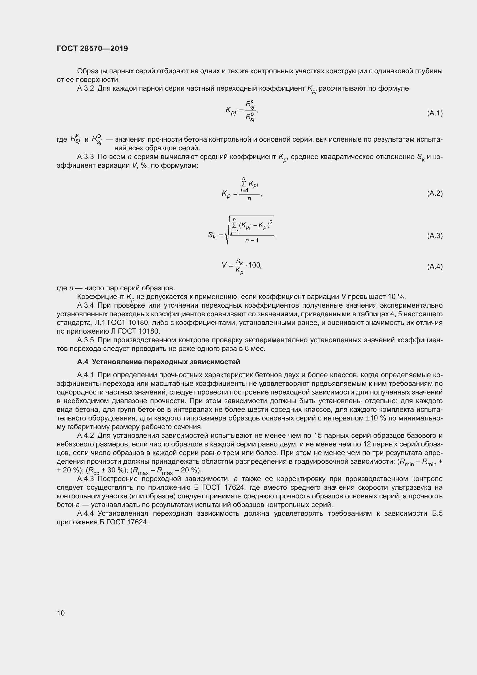 Страница 15 ГОСТ 28570-2019