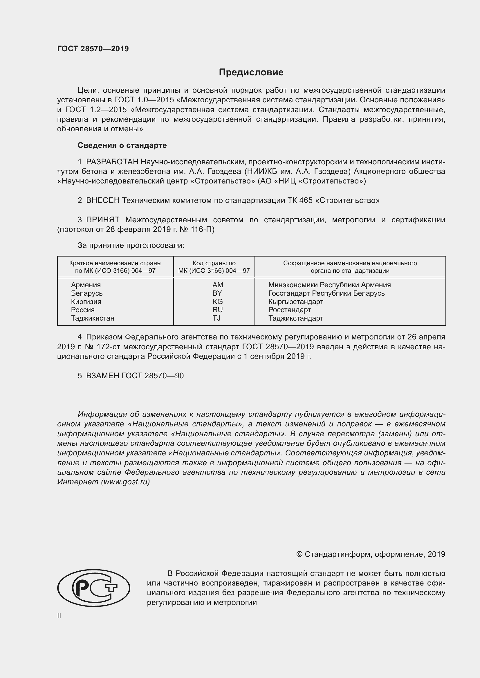 Страница 2 ГОСТ 28570-2019