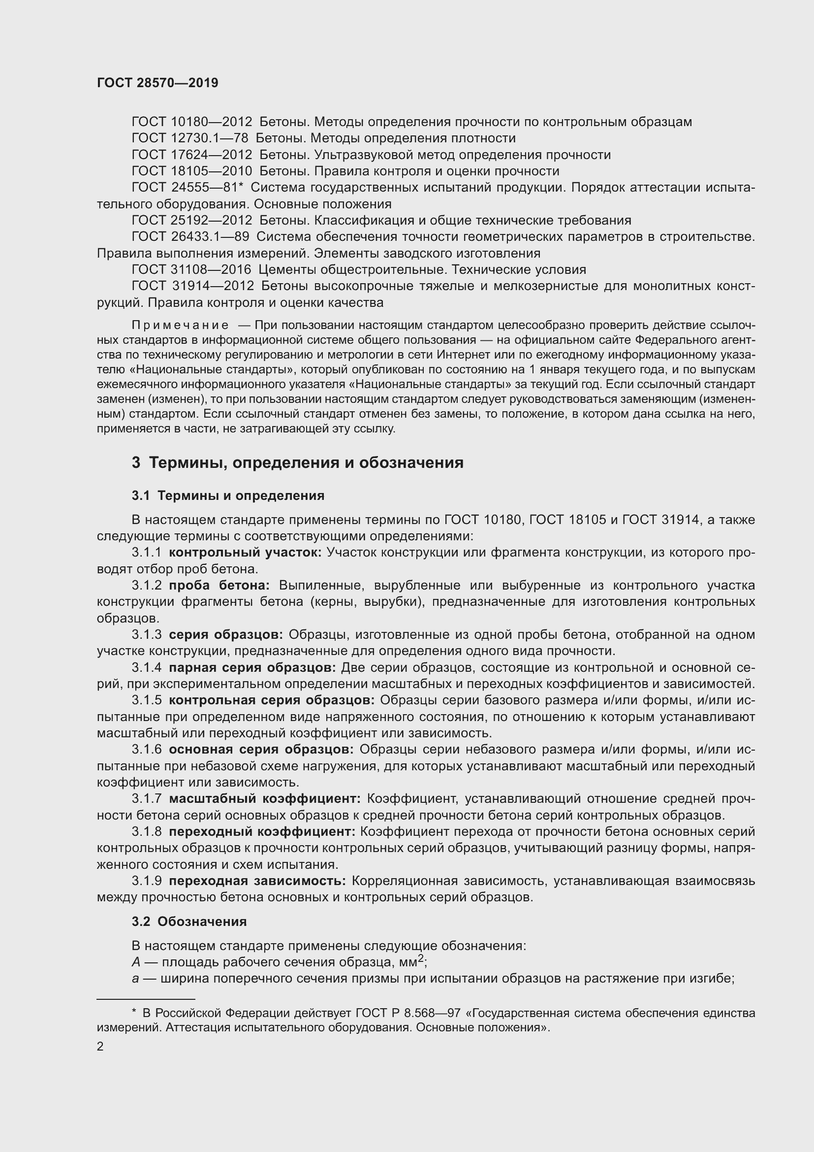 Страница 7 ГОСТ 28570-2019