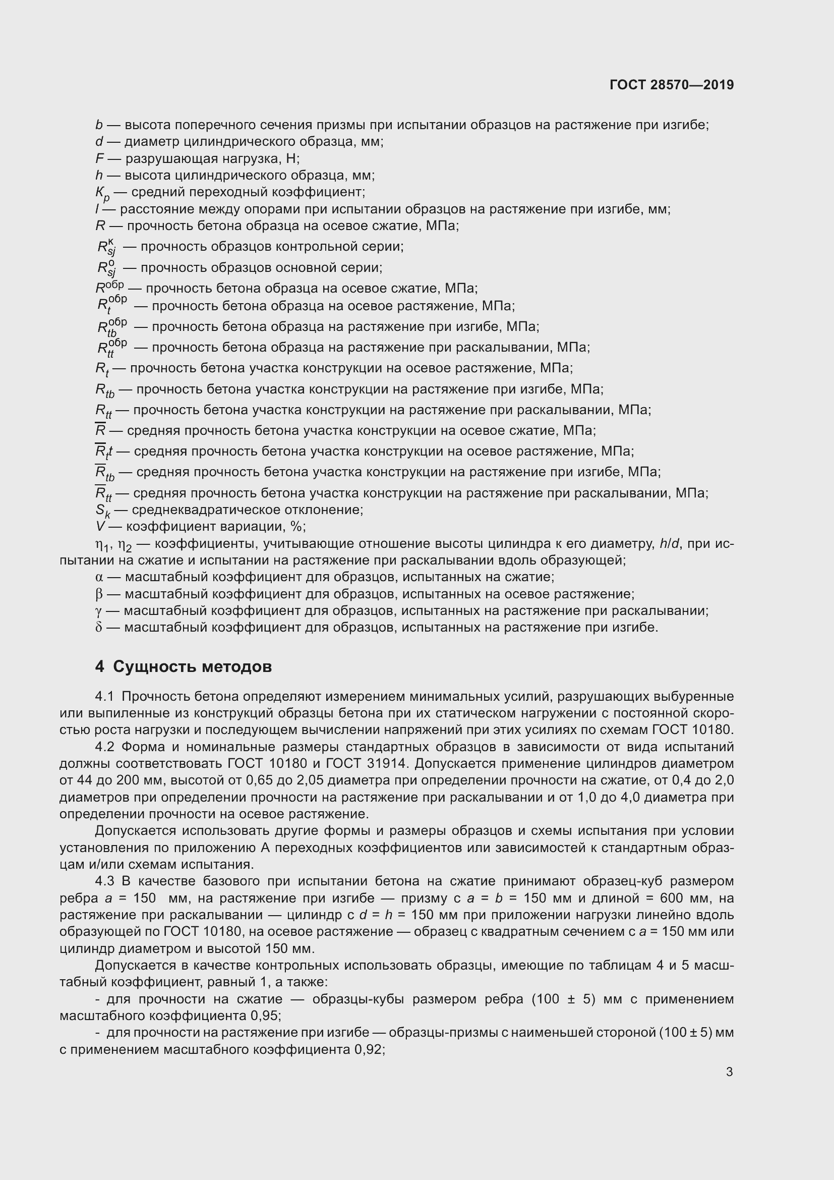 Страница 8 ГОСТ 28570-2019