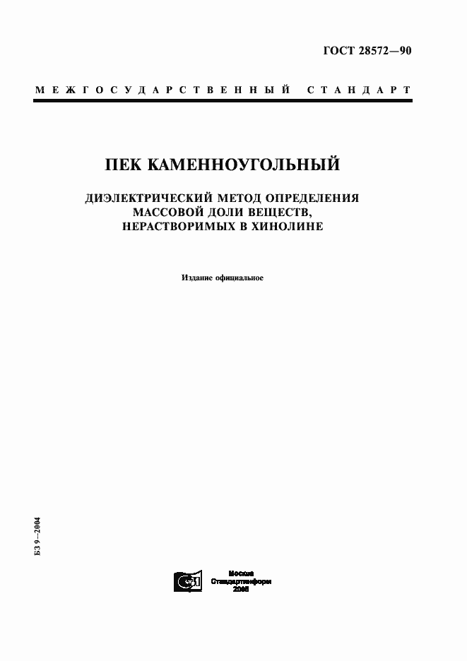 Страница 1 ГОСТ 28572-90