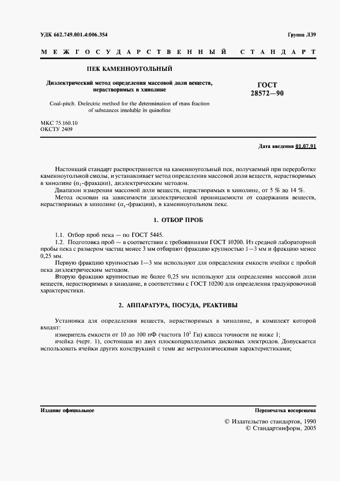 Страница 2 ГОСТ 28572-90