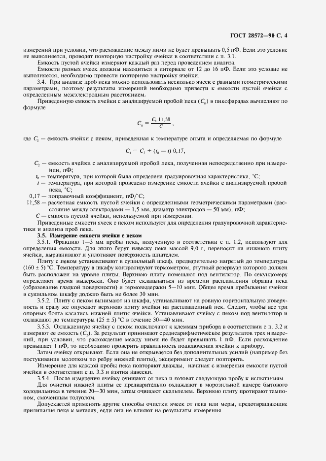 Страница 5 ГОСТ 28572-90