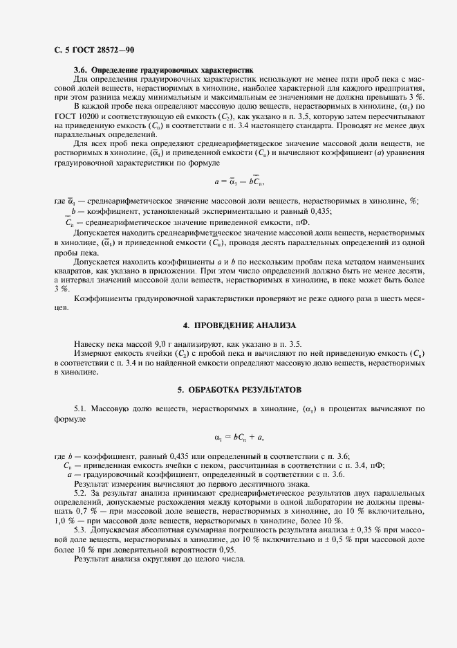 Страница 6 ГОСТ 28572-90