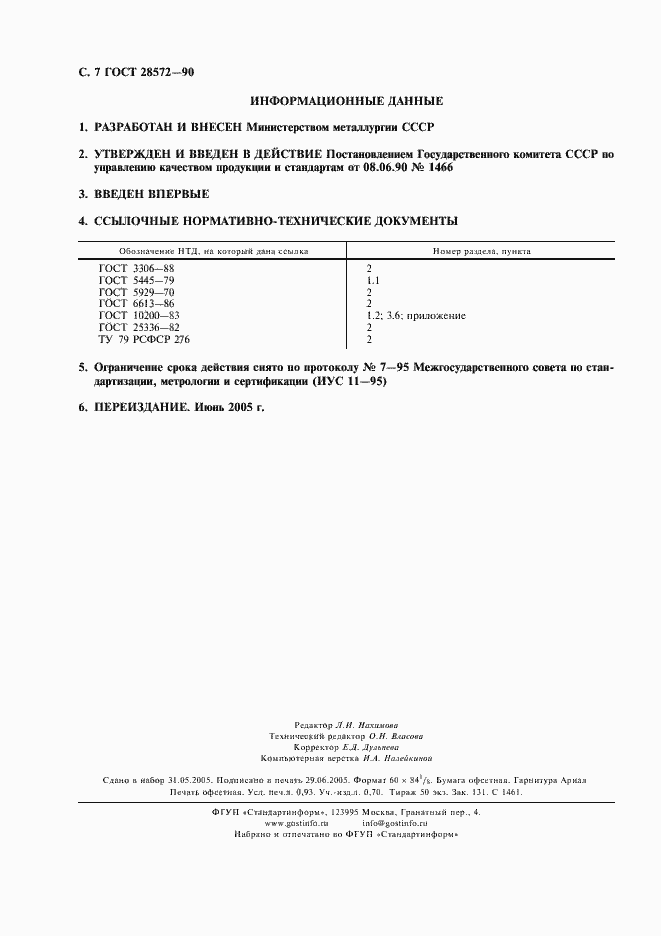Страница 8 ГОСТ 28572-90