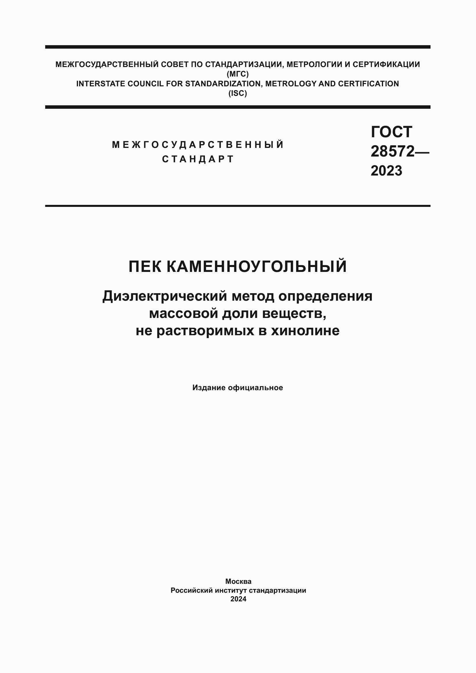 Страница 1 ГОСТ 28572-2023
