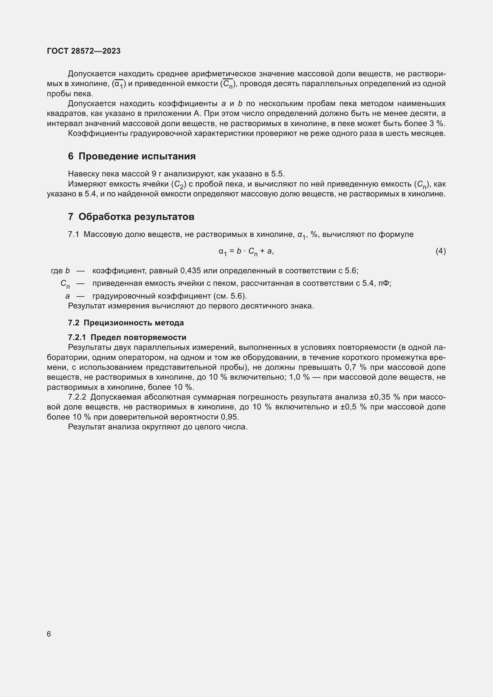 Страница 11 ГОСТ 28572-2023