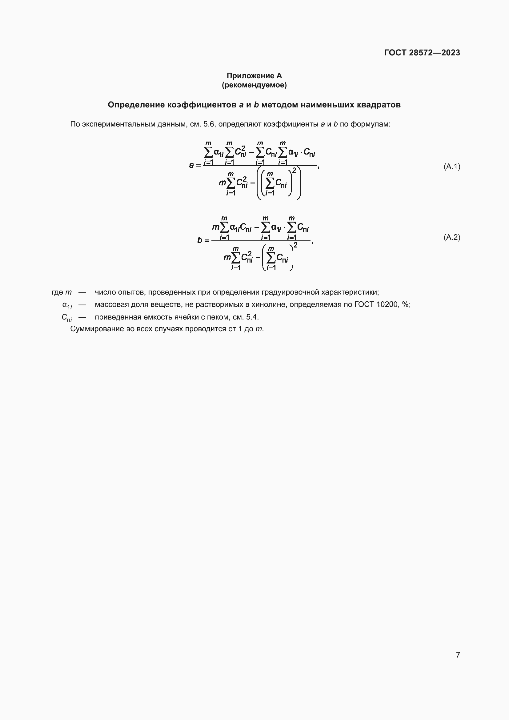 Страница 12 ГОСТ 28572-2023