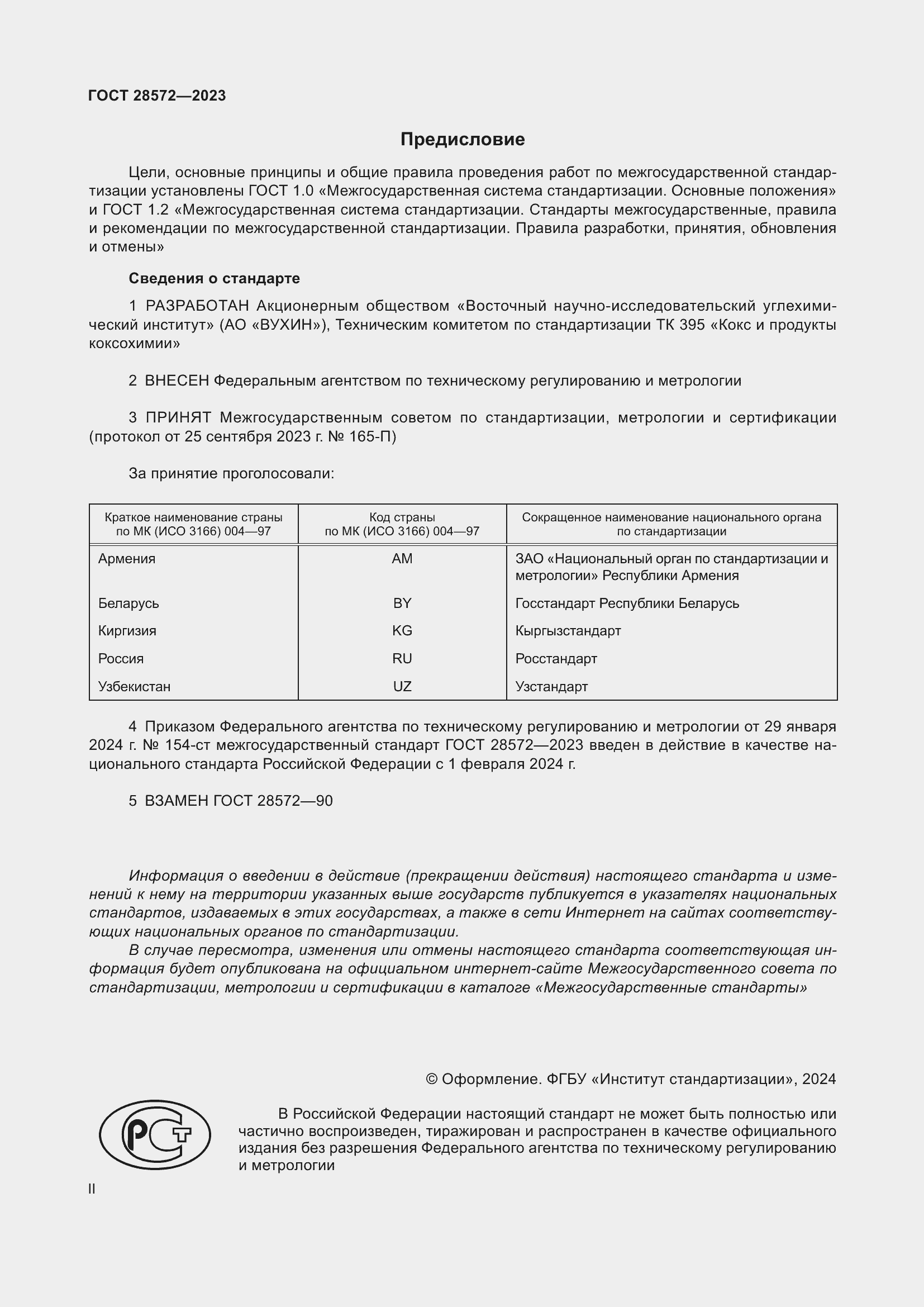Страница 2 ГОСТ 28572-2023