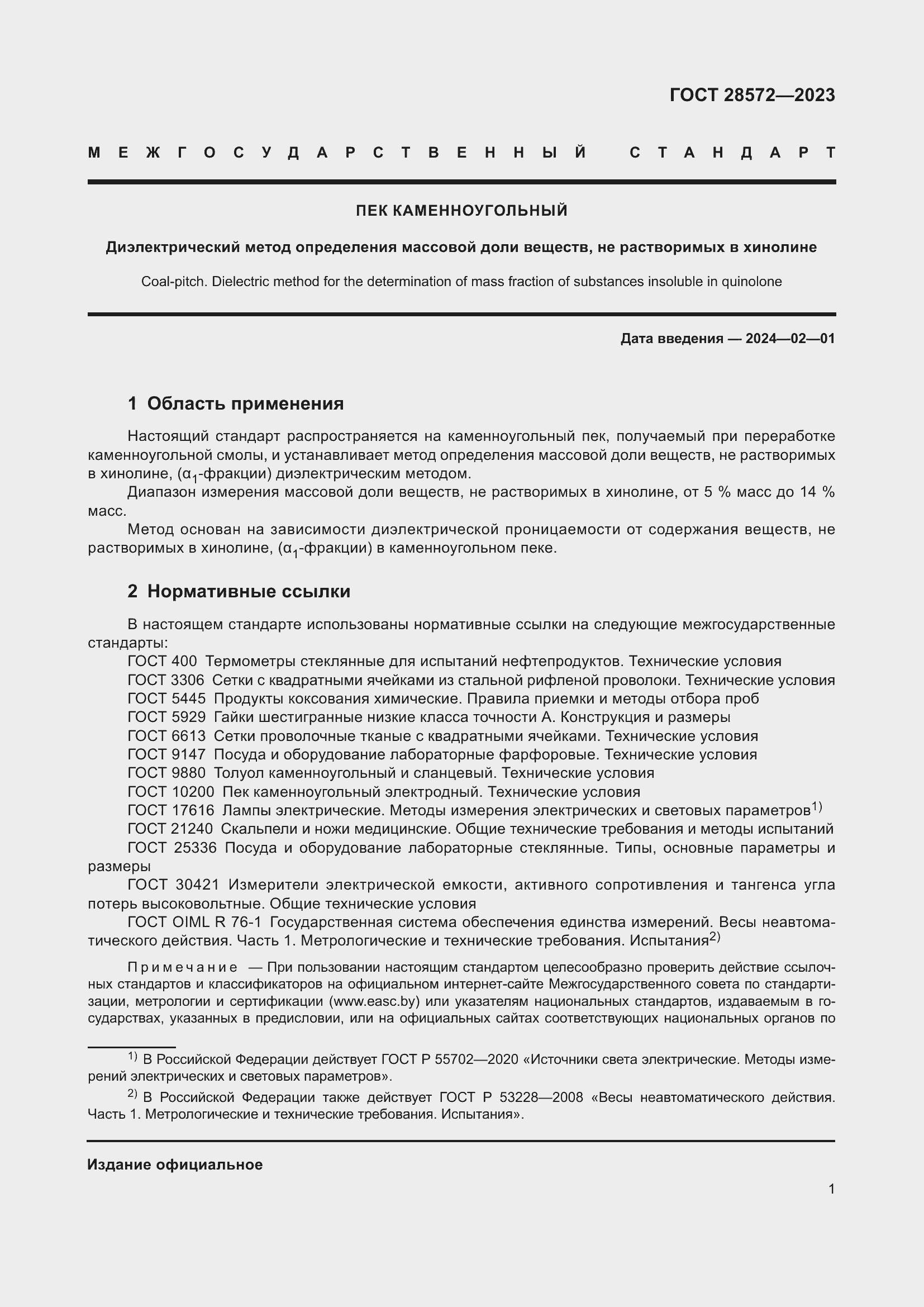 Страница 6 ГОСТ 28572-2023