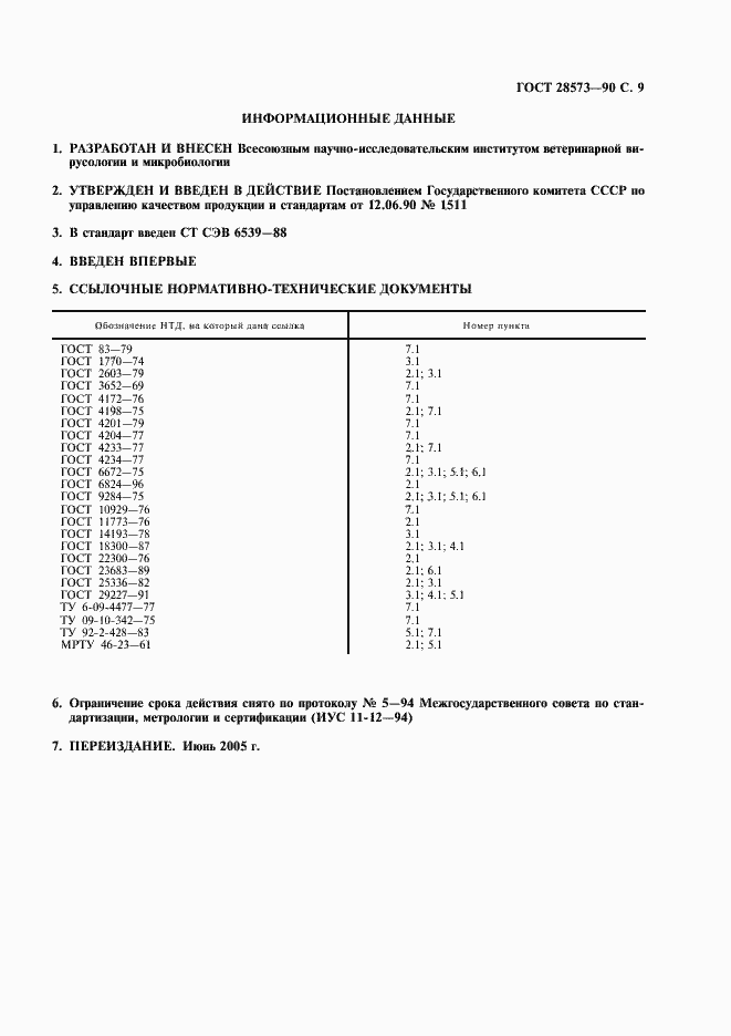 Страница 10 ГОСТ 28573-90