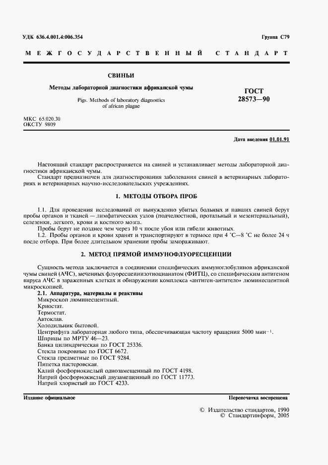 Страница 2 ГОСТ 28573-90