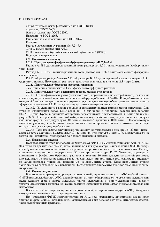 Страница 3 ГОСТ 28573-90