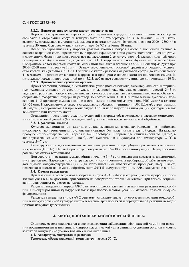 Страница 5 ГОСТ 28573-90