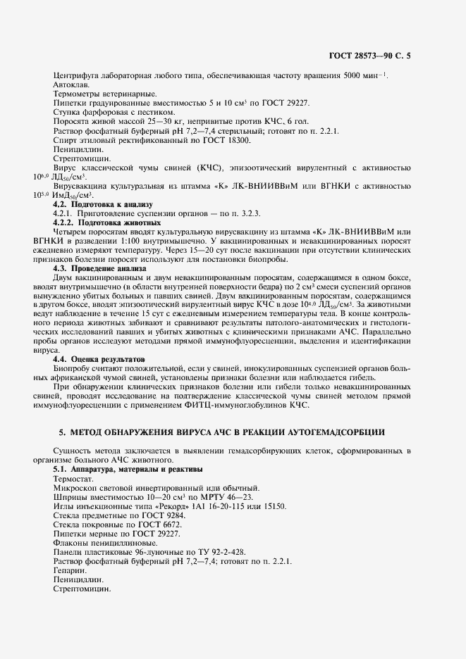 Страница 6 ГОСТ 28573-90