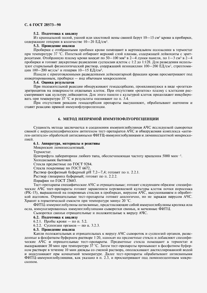 Страница 7 ГОСТ 28573-90