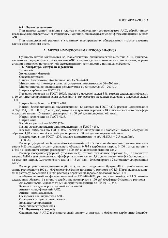 Страница 8 ГОСТ 28573-90