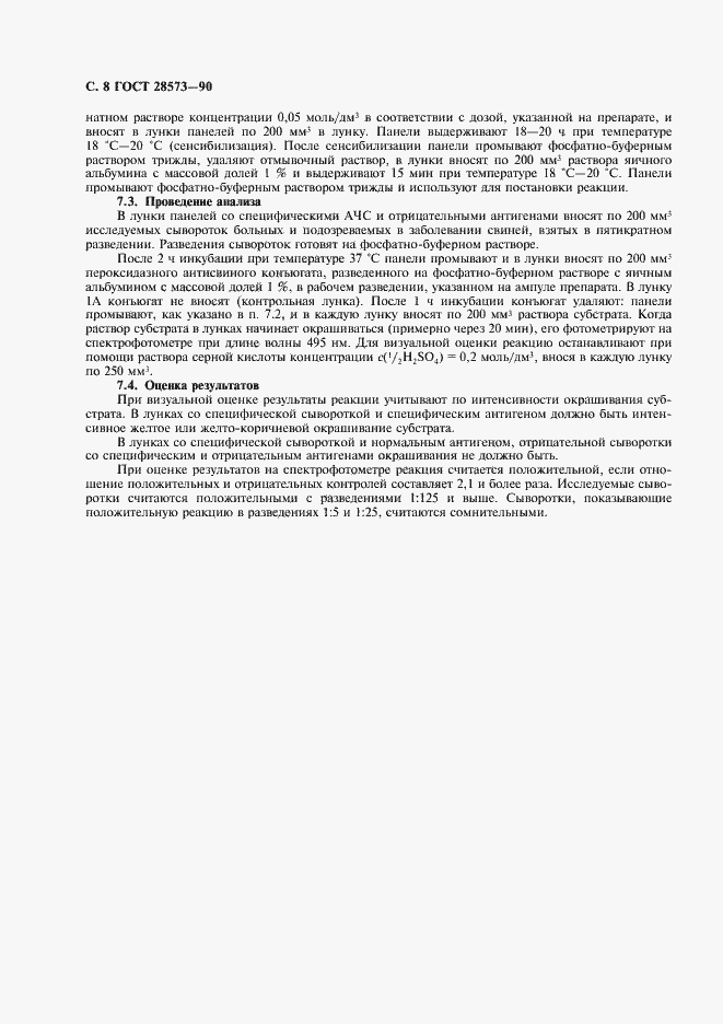 Страница 9 ГОСТ 28573-90