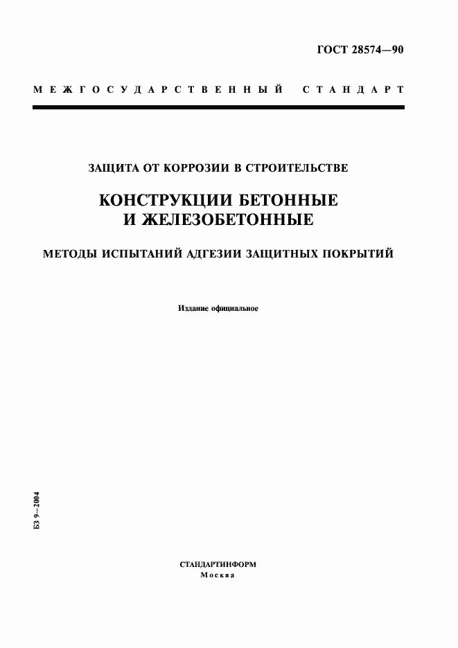 Страница 1 ГОСТ 28574-90