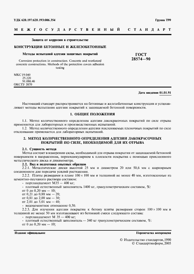 Страница 2 ГОСТ 28574-90