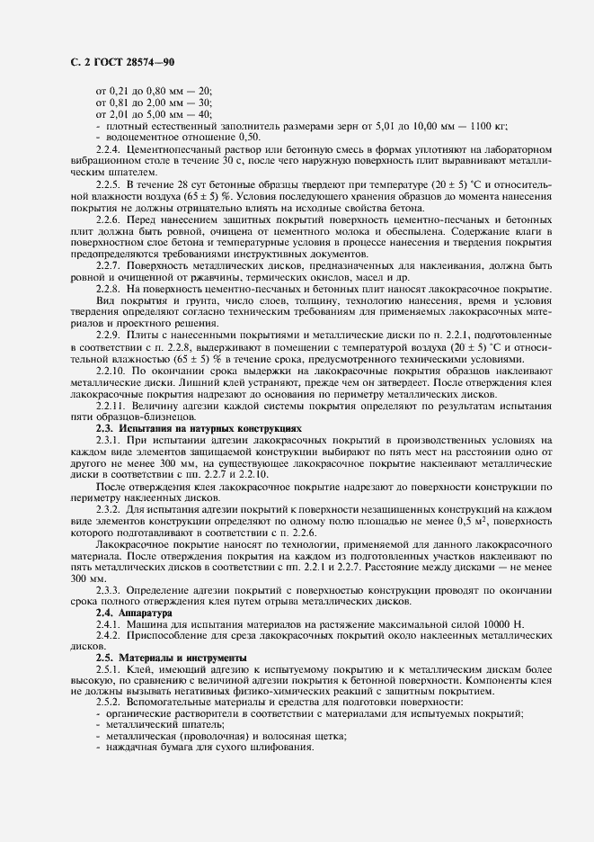 Страница 3 ГОСТ 28574-90