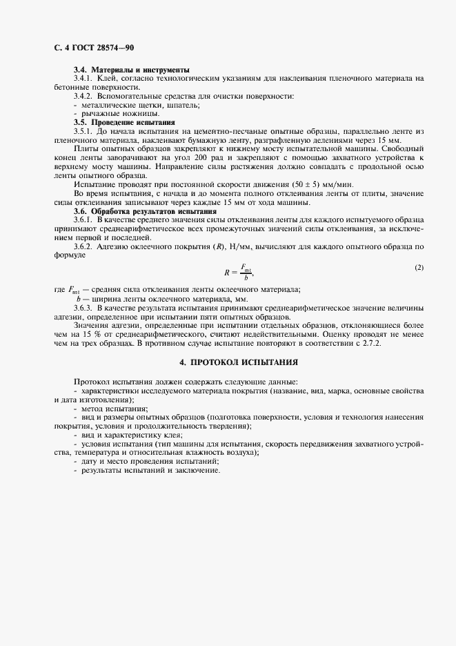 Страница 5 ГОСТ 28574-90