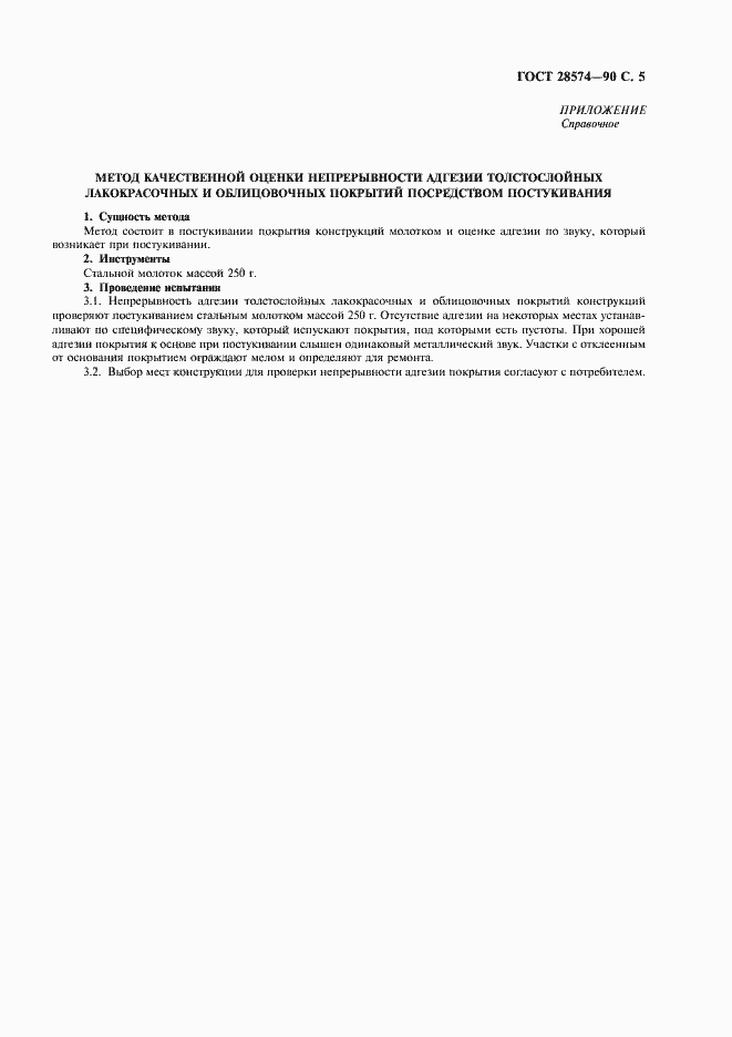 Страница 6 ГОСТ 28574-90